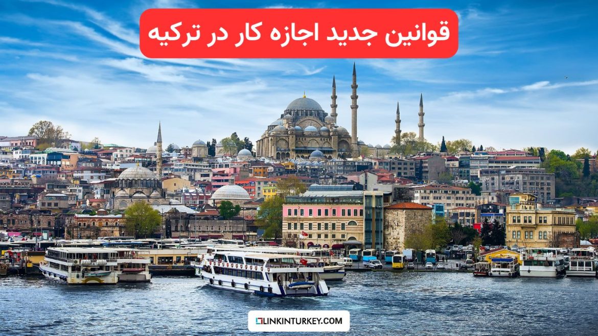 مجوز کار ترکیه