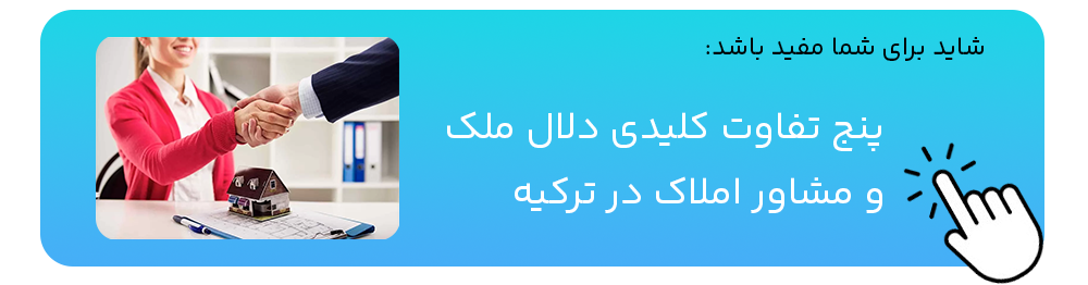 پنج تفاوت کلیدی دلال ملک و مشاور املاک در ترکیه
